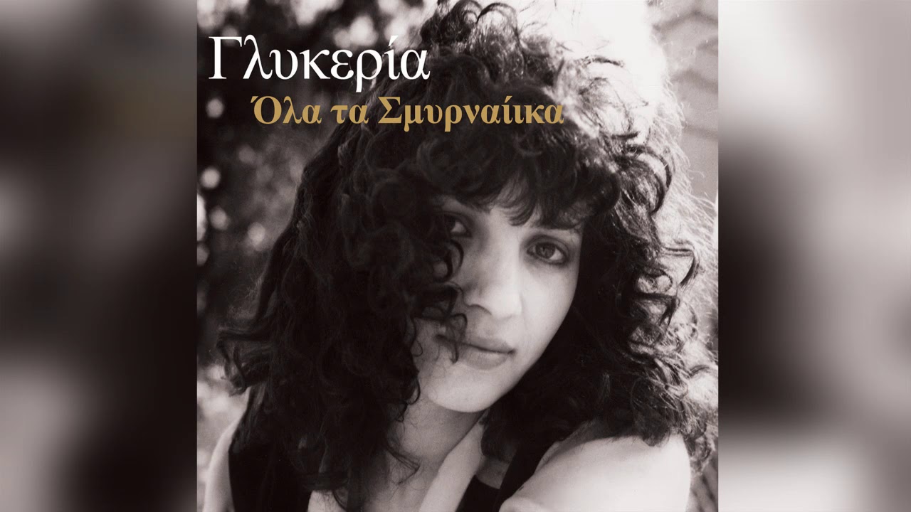 Γλυκερία - Τ' αποφάσισα μικρή μου | Glykeria - T' apofasisa mikri mou - Official Audio Release