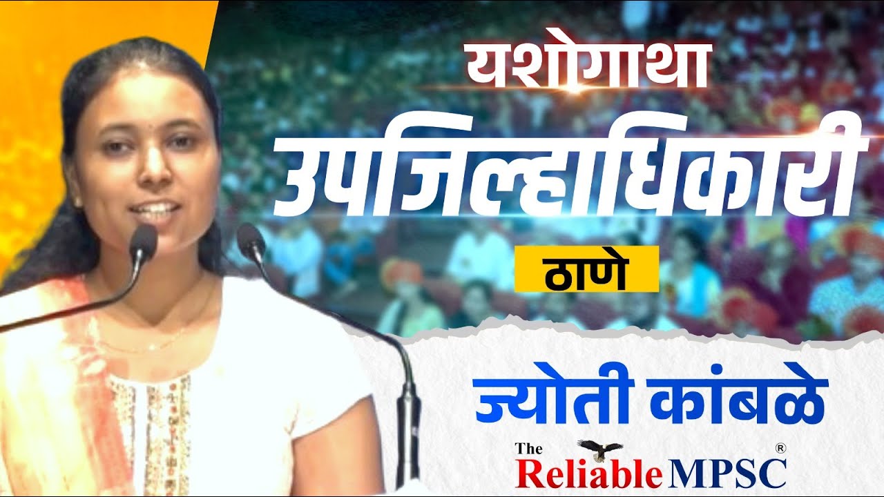 Jyoti Kamble - Deputy collector (उपजिल्हाधिकारी) I Reliable MPSC #mpsc #dc #rajyaseva