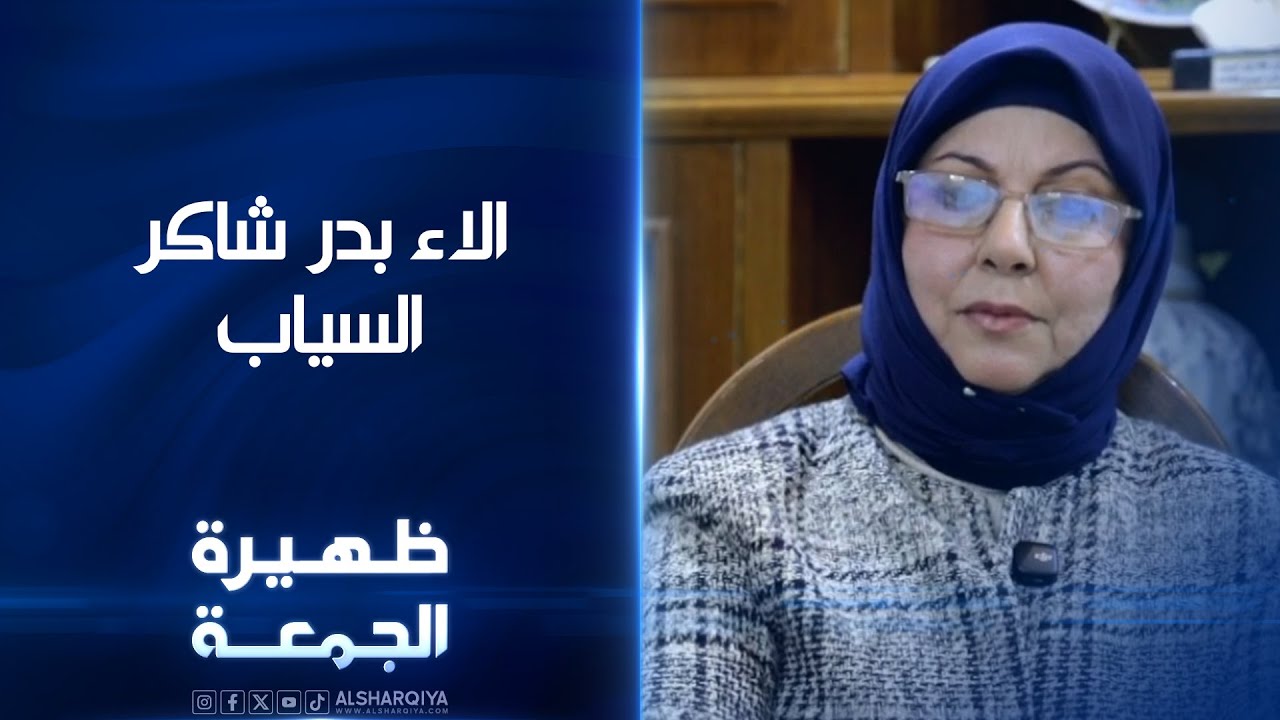 الاء بدر شاكر السياب | ظهيرة الجمعة