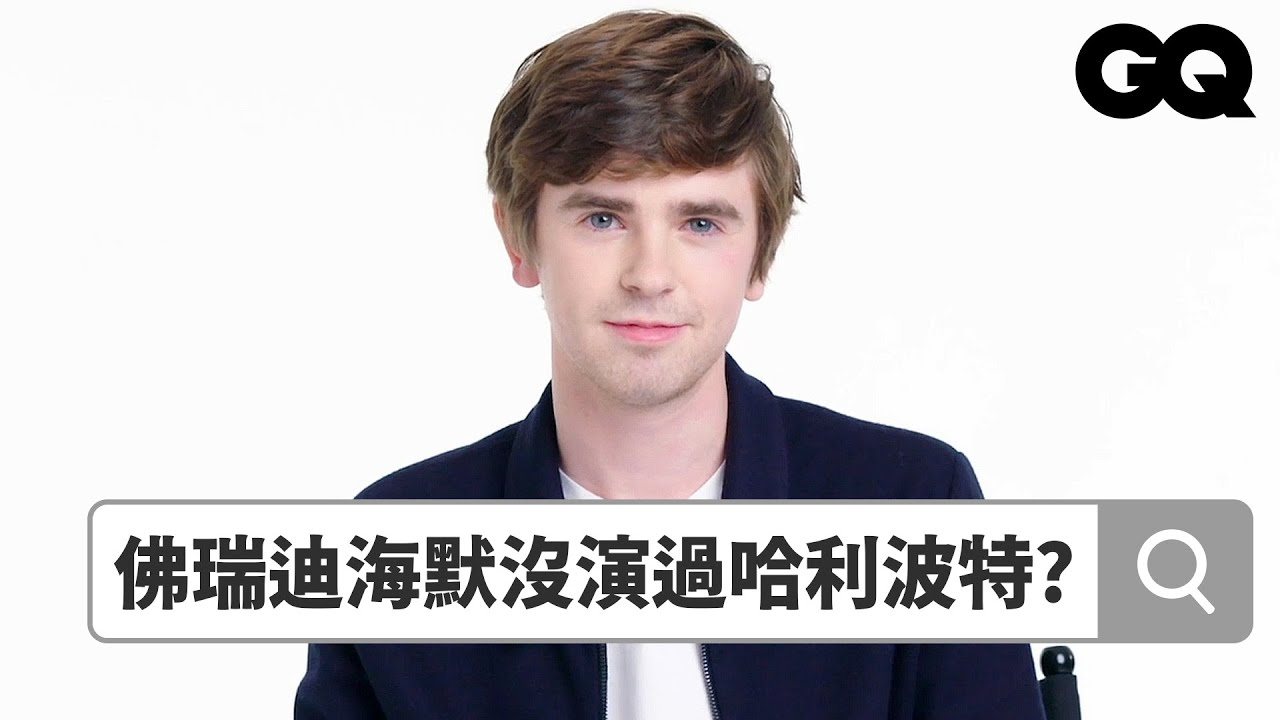 《良醫墨非》佛瑞迪海默結婚拉！《奇幻精靈事件簿》演雙胞胎演到快崩潰？Autocomplete: Freddie Highmore｜鄉民大哉問｜GQ Taiwan