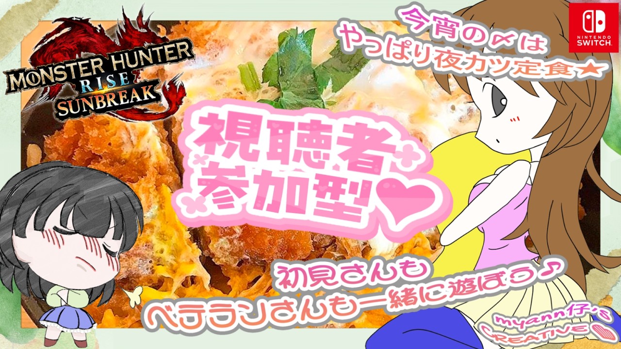【モンハン】サンブレイク【参加型配信】第２７６回目🌸myann仔の夜カツ配信😺初見さんも常連さんも🌟初めての方もベテランさんも🎀遊びにおいで(≧▽≦)※概要欄の必読をお願いしています※#myann仔