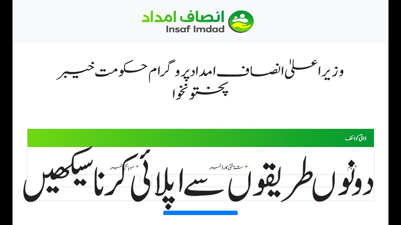 Insaf Imdad Program KPK ! How To Apply Insaf Imdad Program KPk ! How To Register in Insaf Imdad KPK