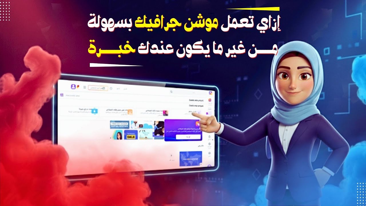 إزاي تبدأ تعمل فيديو موشن جرافيك وأنت معندكش أي خبرة؟ | شرح أنيميكر للمبتدئين