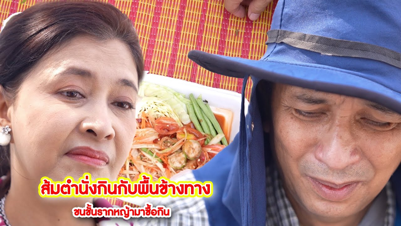 ส้มตำนั่งกินกับพื้นข้างทาง ชนชั้นรากหญ้ามาซื้อกิน | CVM Film