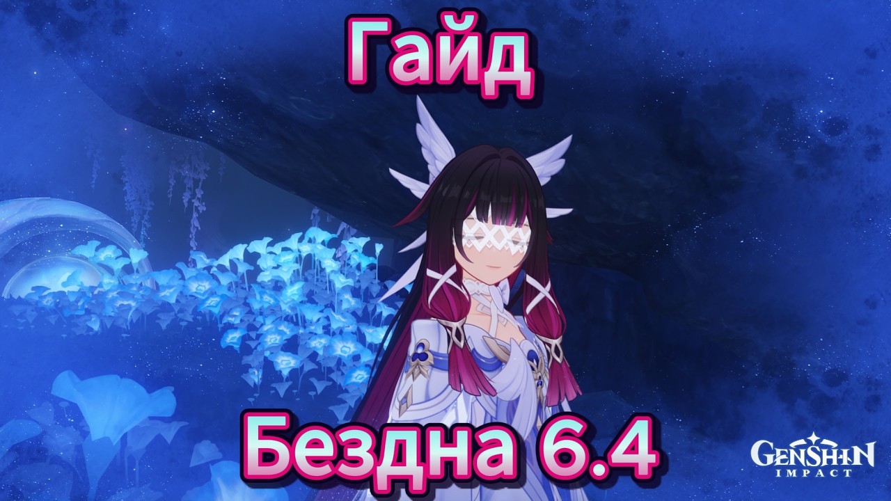 КАК ПРОЙТИ БЕЗДНУ 6.4 БЕЗ...
