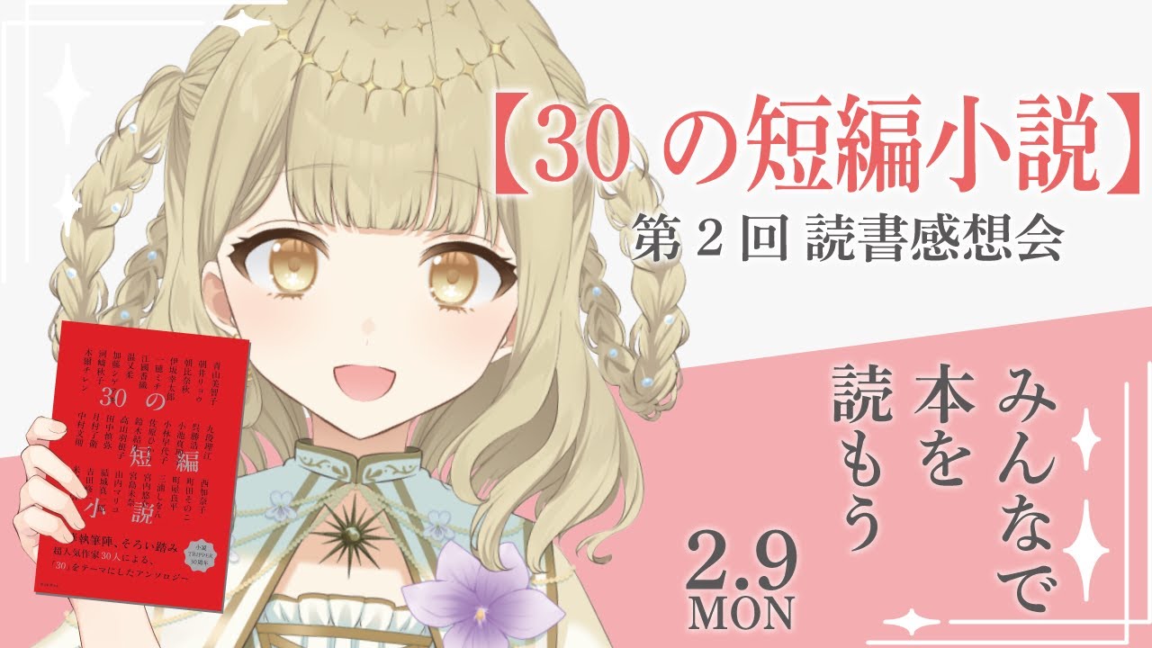 【トークテーマ雑談＆読書感想会】￤初見さん歓迎📚￤🚫ネタバレ注意￤#vtuber / #天道すみれ