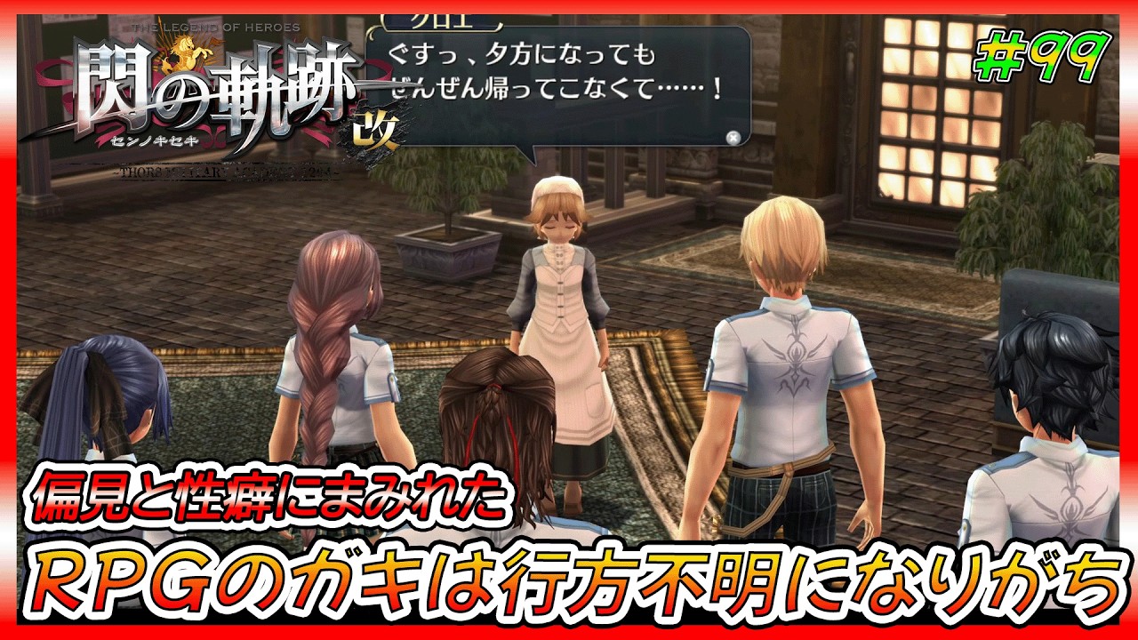 【閃の軌跡】ローエングリン城から帰ってこない子供たちを救え‼【ゲーム実況、閃の軌跡、軌跡シリーズ、初見プレイ】ネタバレ、アドバイス、匂わせコメ禁止　#99