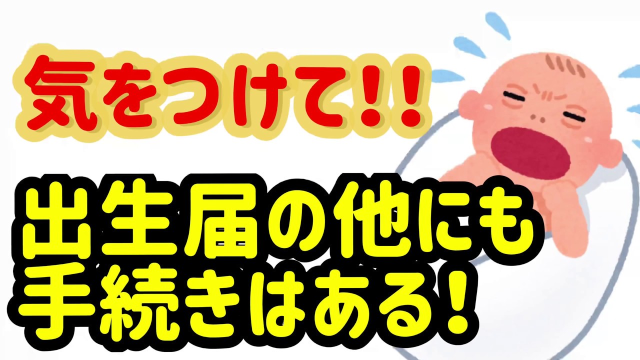 出生届に児童手当にまだ他にも手続きはあるよ！