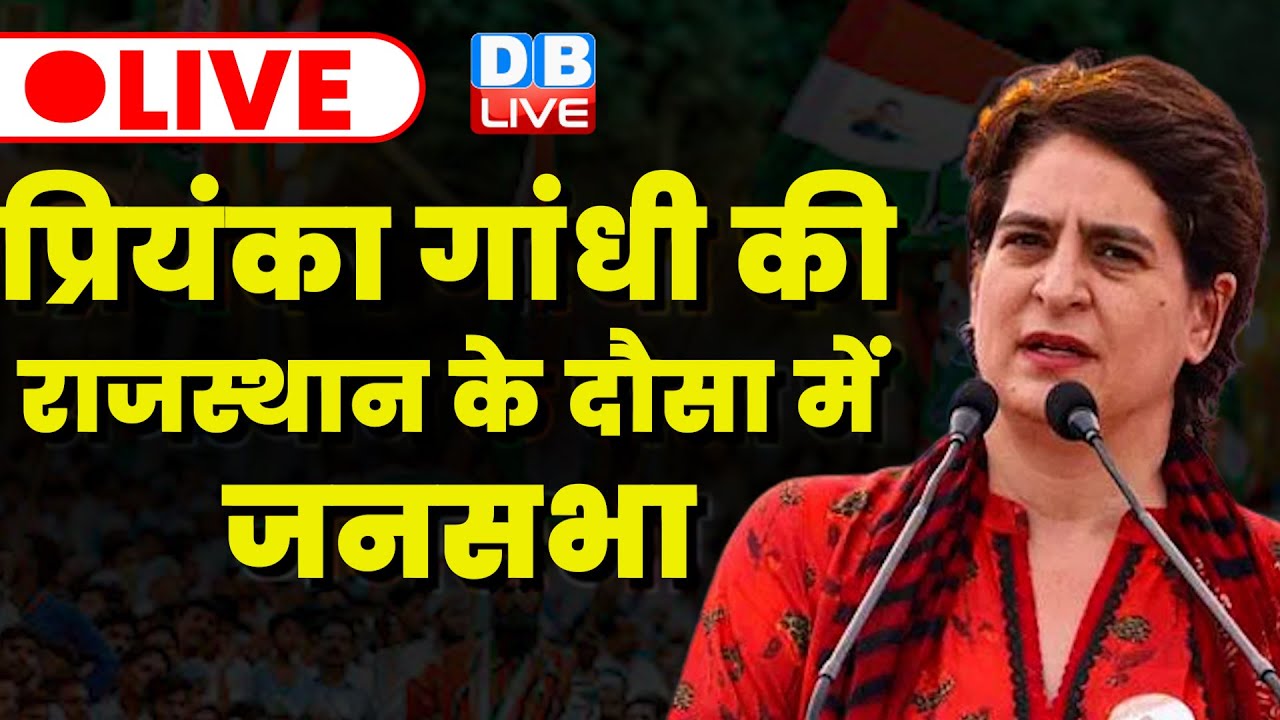 प्रियंका गांधी की राजस्थान के दौसा में जनसभा | Priyanka Gandhi Rally in Rajasthan | Congress #dblive