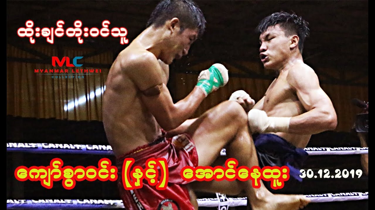 ထိုးချင်လို့တိုးဝင်သူ ကျော်စွာဝင်းနှင့် အောင်နေထူး (Kyaw Swar Win vs Aung Nay Htoo)