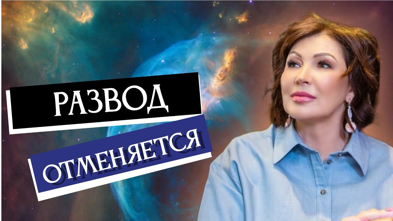 РАЗВОД ОТМЕНЯЕТСЯ #отношения #здоровье #дары 