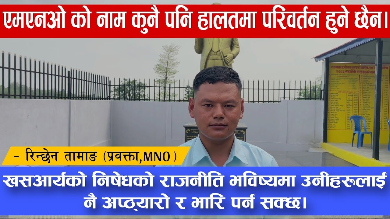 लोकतन्त्रमा निषेधको राजनीति गर्ने खसआर्य बाहुनक्षेत्रीहरुलाई नै भविष्यको दिनमा भारि हुनेछ। #MNO