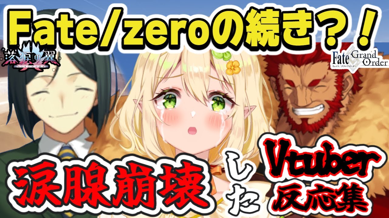 【FGO】Fate/zeroの続編26話？！ガチ泣き号泣するVtuber｜落涙の翼初見反応集｜fgo reaction｜イスカンダル＆ウェイバー｜Fate/Grand Order｜