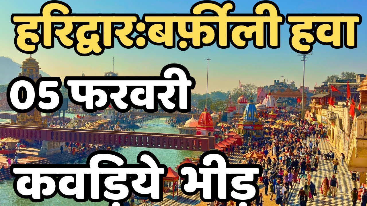 हरिद्वार: अचानक बढ़ी कोहरा || कावड़ मात्र 100 मे |Haridwar Live | Har Ki Paudi | Latest Video Haridwar