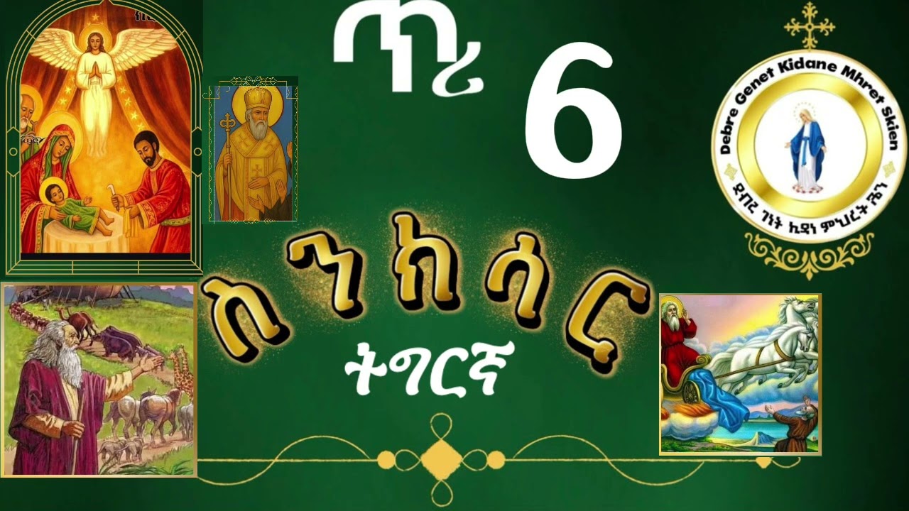 #መጽሓፍ ስንክሳር ዘጥሪ6#ግዝረት ጎይታ#ዕረፍቲ ኣቦና ኖህ  # ነቢየ ኤልያስ ዝተሰወረሉ ዕለት # ቅዱስ ባስልዮስ ዕረፍቱ።