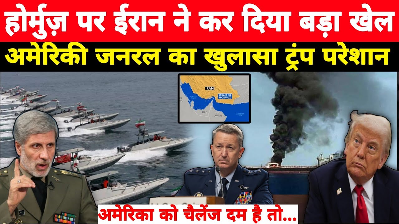 अमेरिका को खुला चैलेंज! होर्मुज़ पर ट्रंप को जनरल की चेतावनी | ईरान का IRGC बोला – युद्धपोत भेज देखो