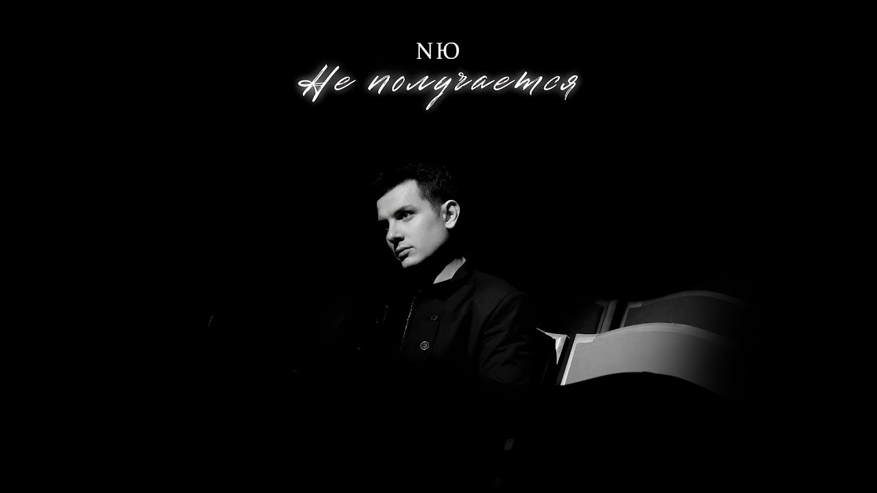 NЮ &mdash; &laquo;Не получается&raquo;