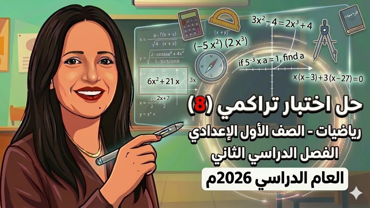 حل اختبار تراكمي 8 رياضيات الصف الاول الإعدادي الترم الثاني 2026 