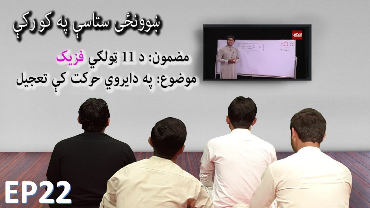 ښوونځی ستاسې په کور کې، د یوولسم ټولګي فزیک ــ په دایروي حرکت کې تعجیل