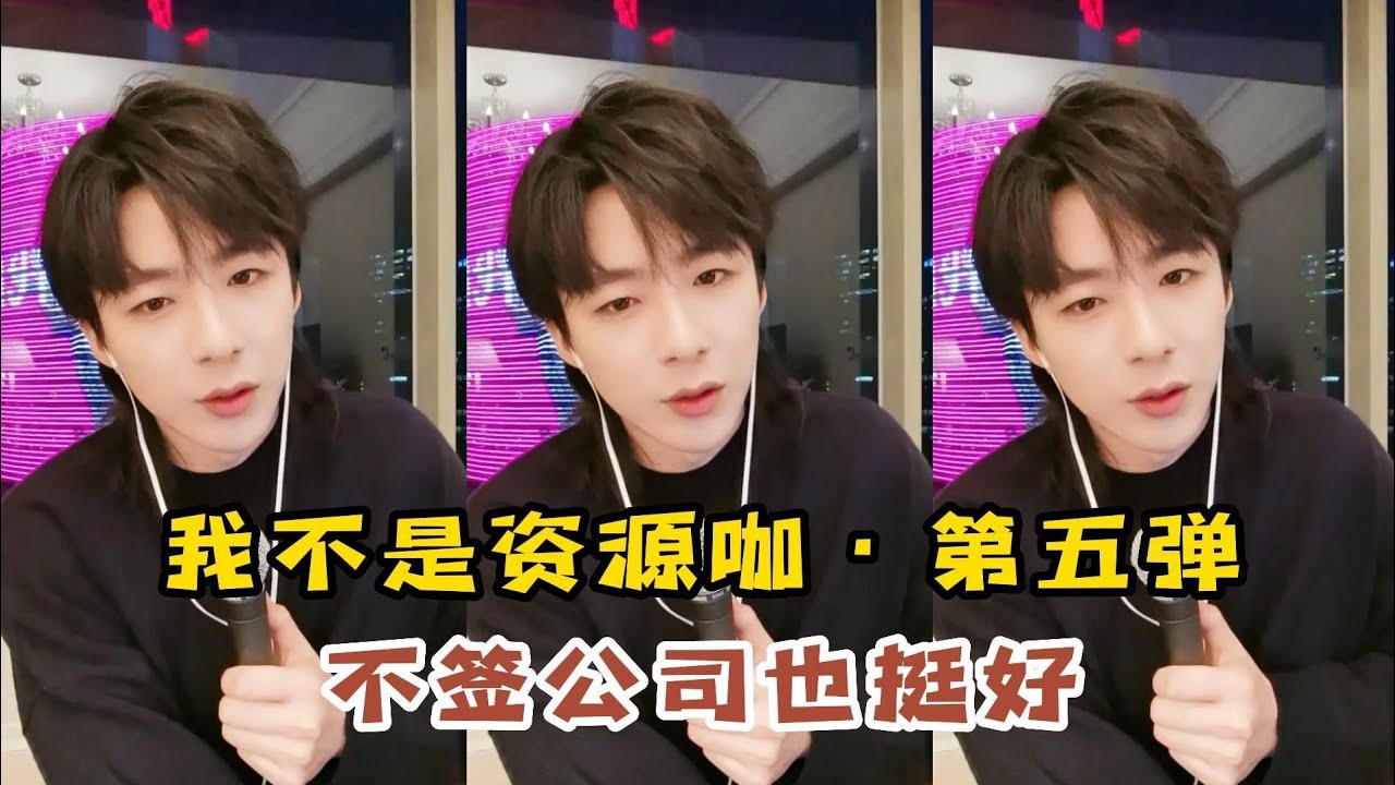 【刘宇宁】我不是资源咖▪第五弹：没有签约悦凯娱乐！不签公司也挺好的！