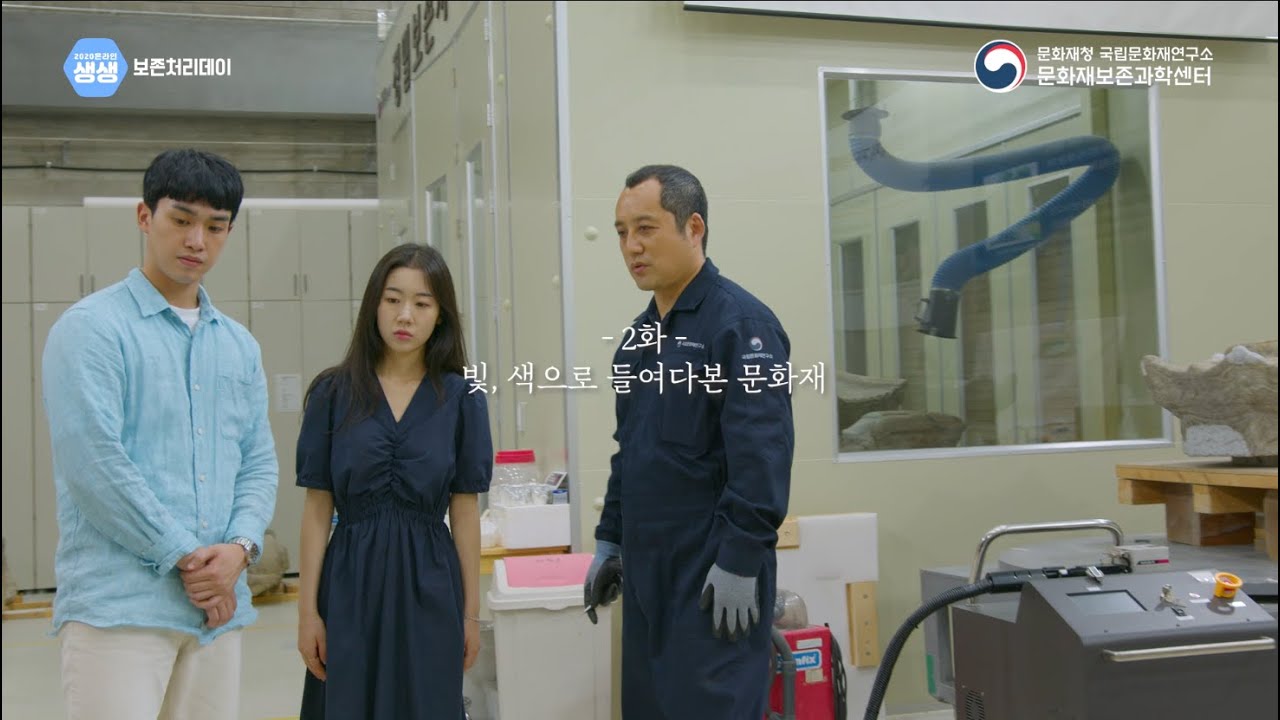 제2화 빛, 색으로 들여다본 문화재 | 도자기, 벽화, 석조 | 문화재 보존처리 | 생생보존처리데이 |