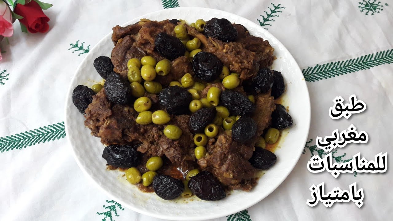 طاجين اللحم بالبرقوق والزيتون ديال لعراضة والاعراس كيجي لذيذ😋 بطريقة سهلة وسريعة 👍