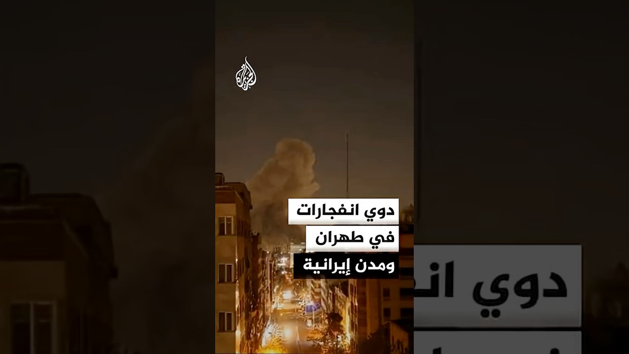 دوي انفجارات في العاصمة الإيرانية طهران تزامنا مع عمليات اعتراض جوي
