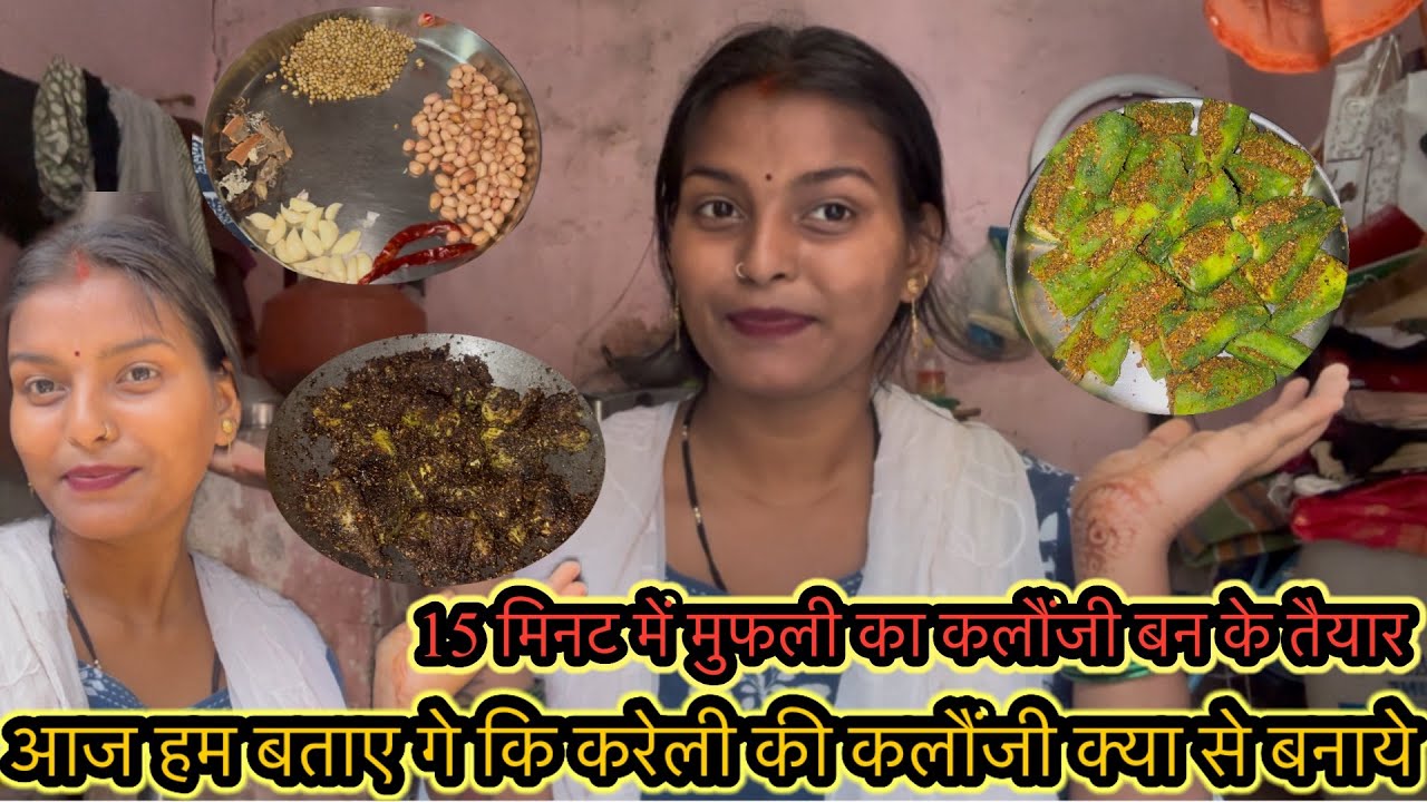 आज हम बताए गे कि करेली की कलौंजी क्या से बनाये 15 मिनट में मुफली का कलौंजी बन के तैयार