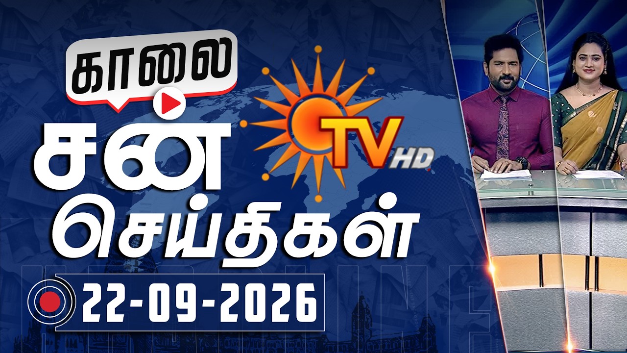 Sun Seithigal | சன் காலை செய்திகள் | 22-09-2026 | Morning News | Sun News