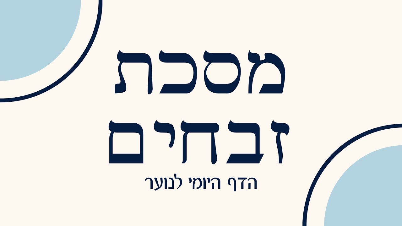 מסכת זבחים דף קיד