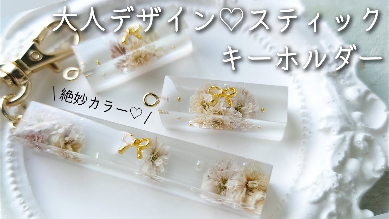 レジン♡大人デザイン♡お花のスティックキーホルダー作り方  resin flower