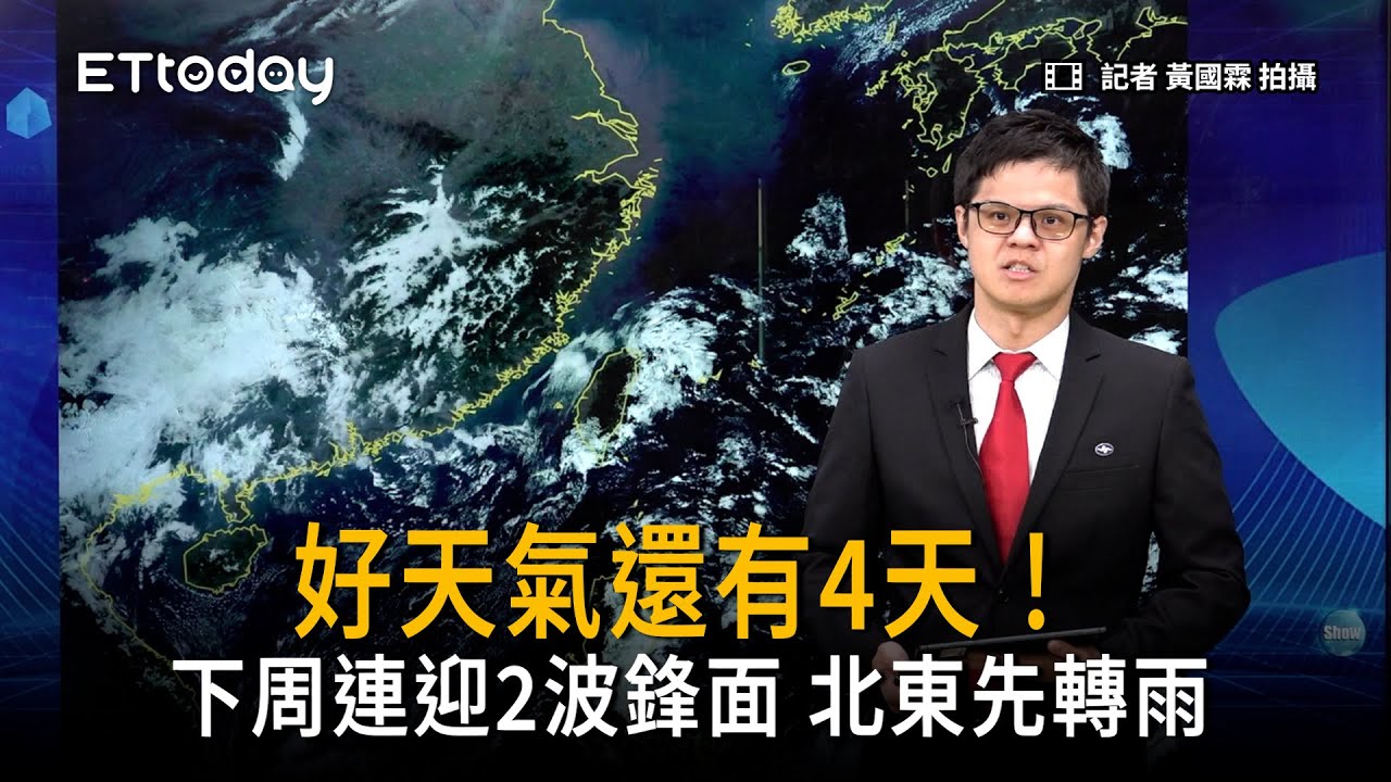 好天氣還有4天！下周連迎2波鋒面　北部、東半部先轉雨