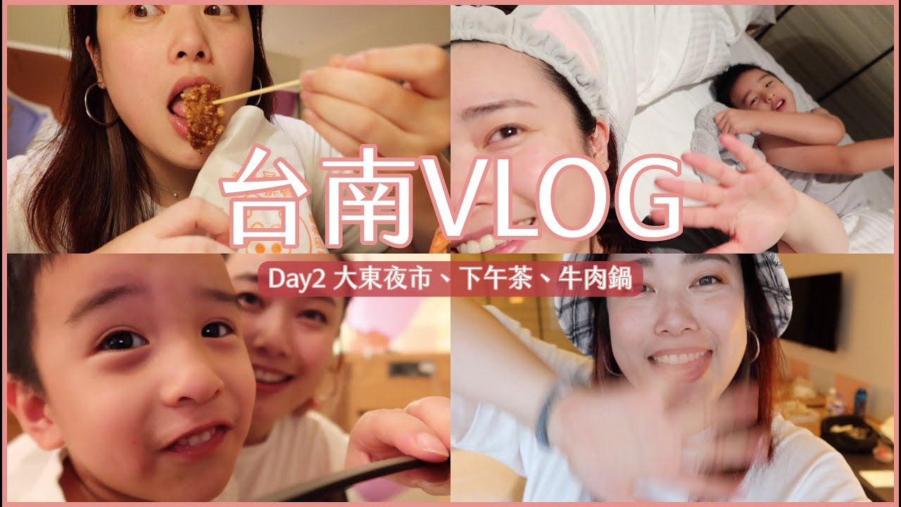 台南VLOG Day2 大東夜市、下午茶、牛肉鍋｜Jessica 潔西卡