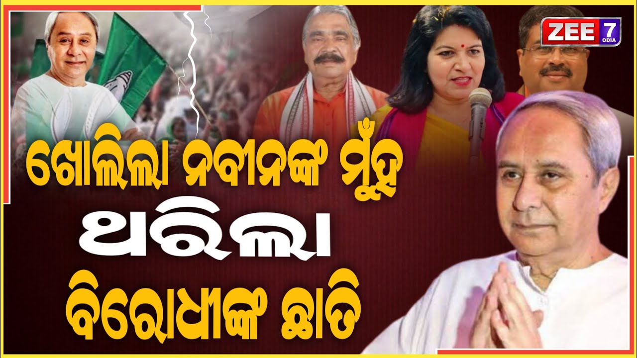 ନବୀନ କହିବେ ବିରୋଧୀଙ୍କ ଅସଲ ଗୁମର ଥରିଲେଣି ବିରୋଧୀ | BJD | Naveen Patnaik | ZEE7 ODIA