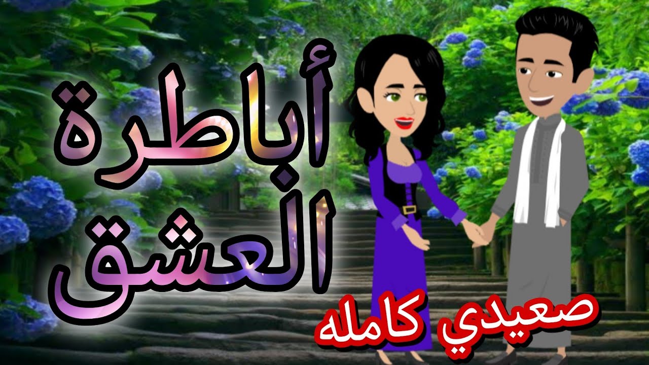 أباطرة العشق - قصه كامله رومانسيه