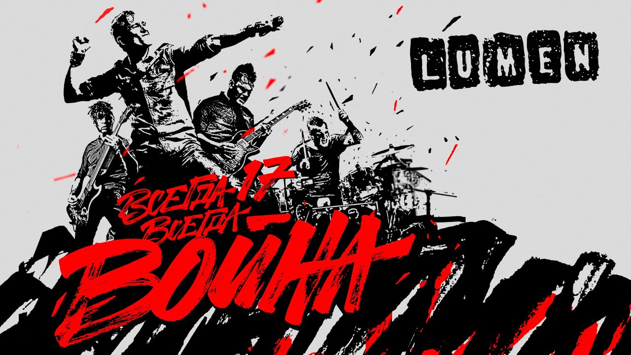 LUMEN «Всегда 17 — всегда война» | полный концерт | HD | eng sub