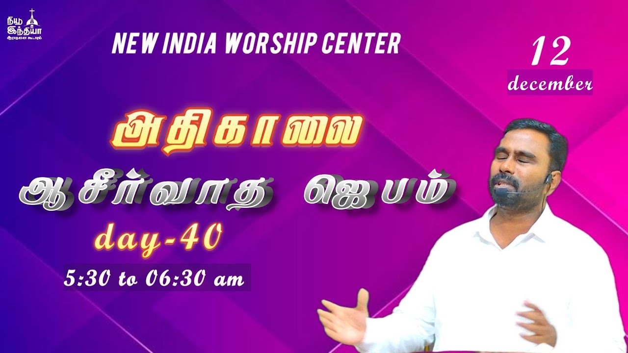 🔴🅻🅸🆅🅴 அதிகாலை ஆசீர்வாத ஜெபம் || Day40 ||| Pr.R.R.Bevan || N I W C