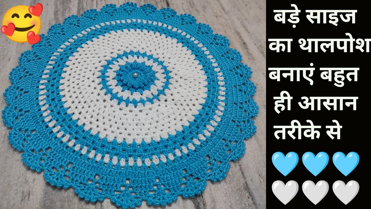 Thali cover 🥰बड़े साइज का थालपोश बनाना सीखें 💞 Gol table cover💯Doily/Rumal 🥰 crochet thalposh