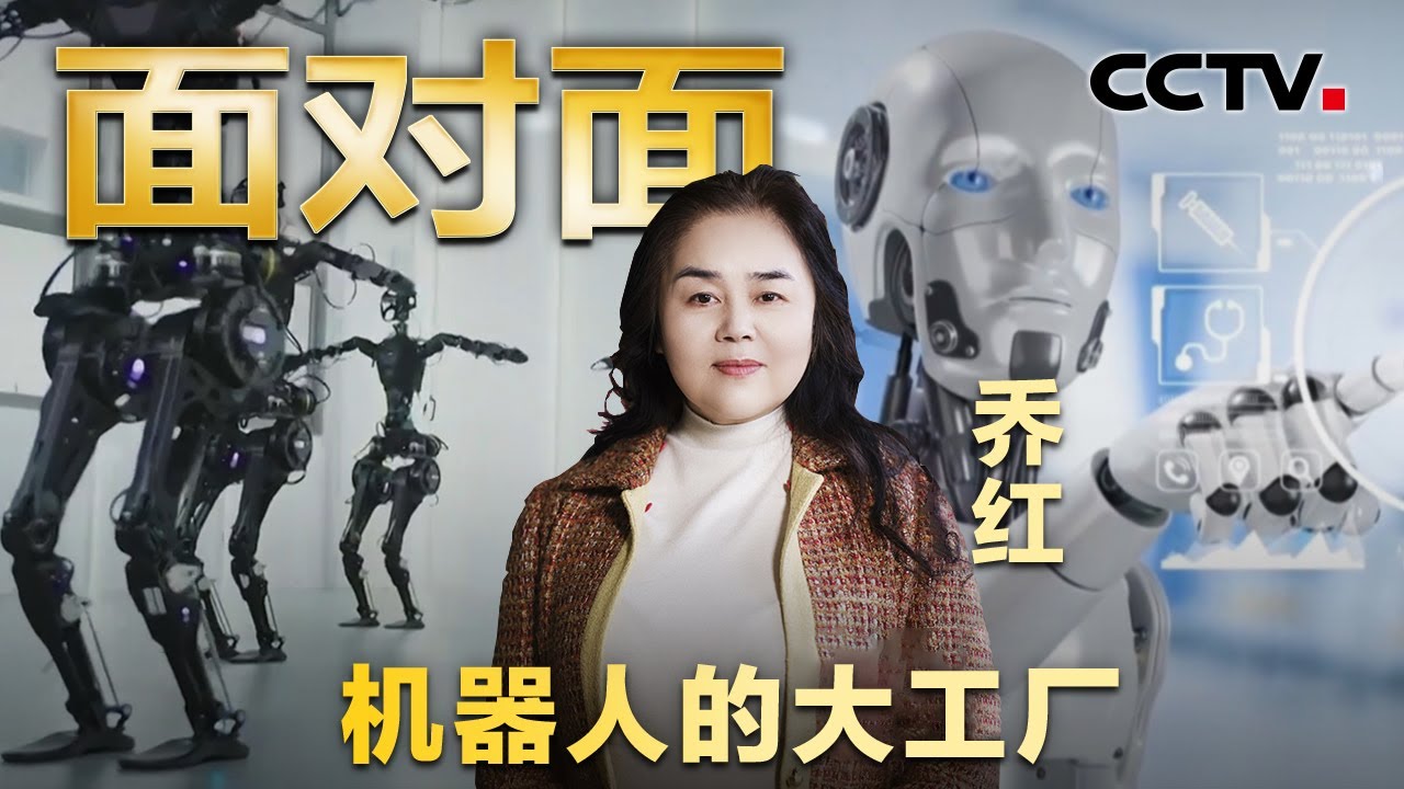机器人被踹一脚会生气吗？人形机器人何时走入大众生活？揭秘Q5机器人“最强大脑”！| CCTV「面对面」