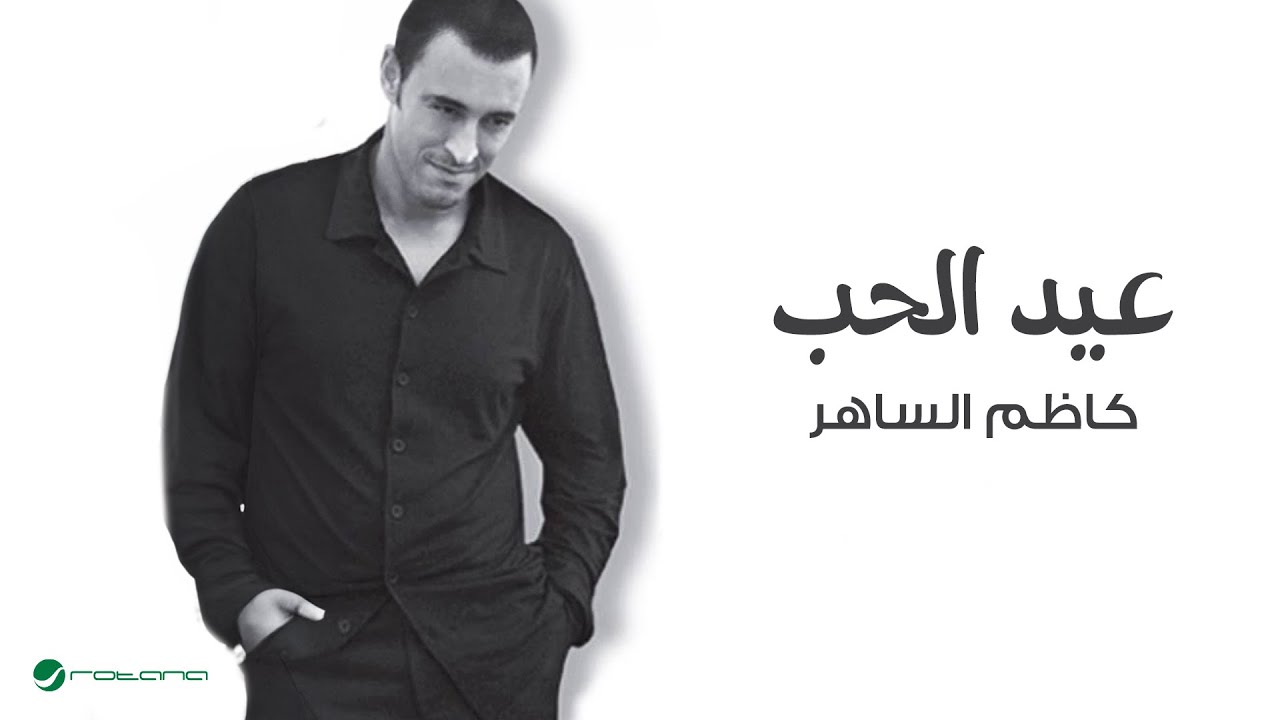 Kadim Al Saher … Eid  ِAl Hob | كاظم الساهر … عيد  وحب