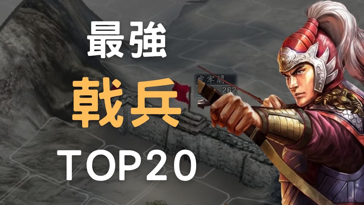 三國志11戟兵最強TOP20