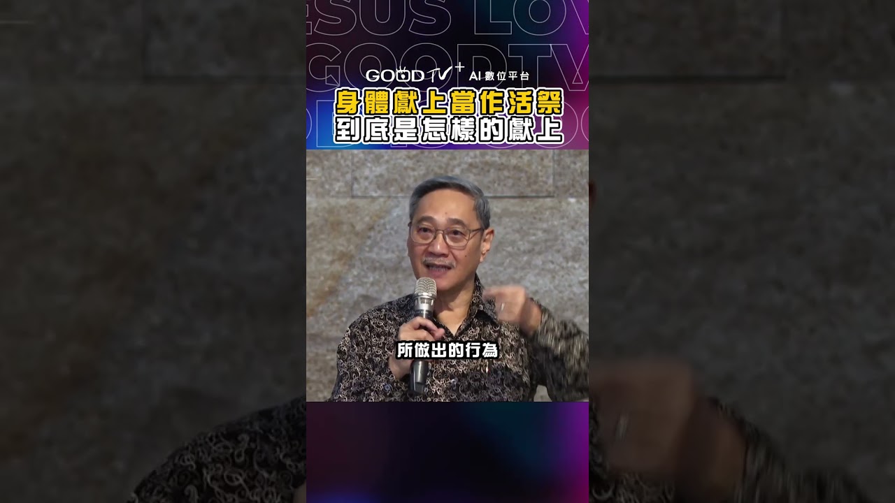 如何身體獻上當作活祭??