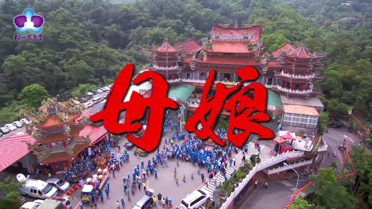 松山慈惠堂-母娘慈悲 十方無極混沌開 瑤池蟠桃善自來 金母孕育萬物在 統御六氣定四時乾坤開導三界 母娘愛民 慈悲為懷 穆風采 傳萬代釋人孝道 福報自在祥雲七彩 心無罣礙母娘愛民 憐憫為懷傳慈惠祐民消災