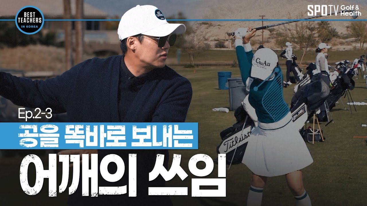 어깨가 돌아야 하는 정확한 타이밍ㅣBEST TEACHERS IN KOREAㅣ박창준 편