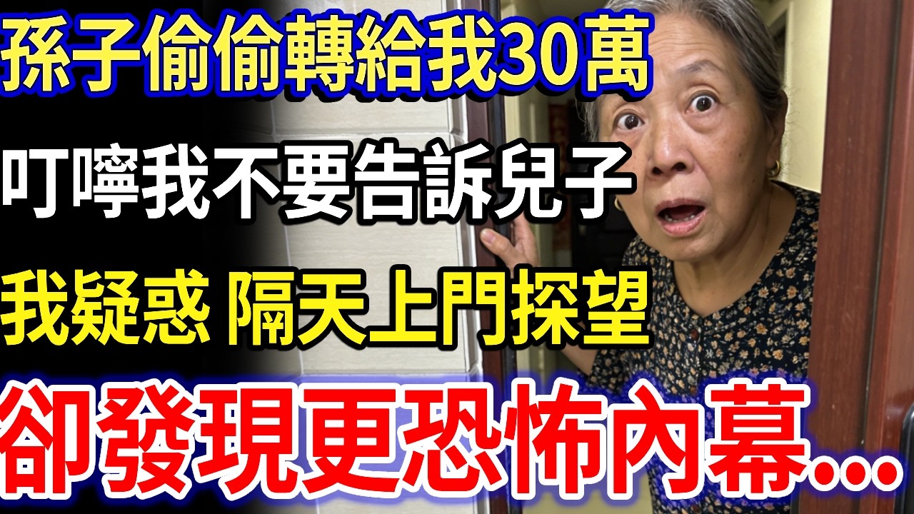 我78歲，孫子偷偷轉給我30萬，特意叮嚀我不要告訴兒子，我疑惑 隔天上門探望，發現更恐怖內幕..#家庭故事 #感人故事 #家庭倫理 #生活經驗 #真實生活#情感故事