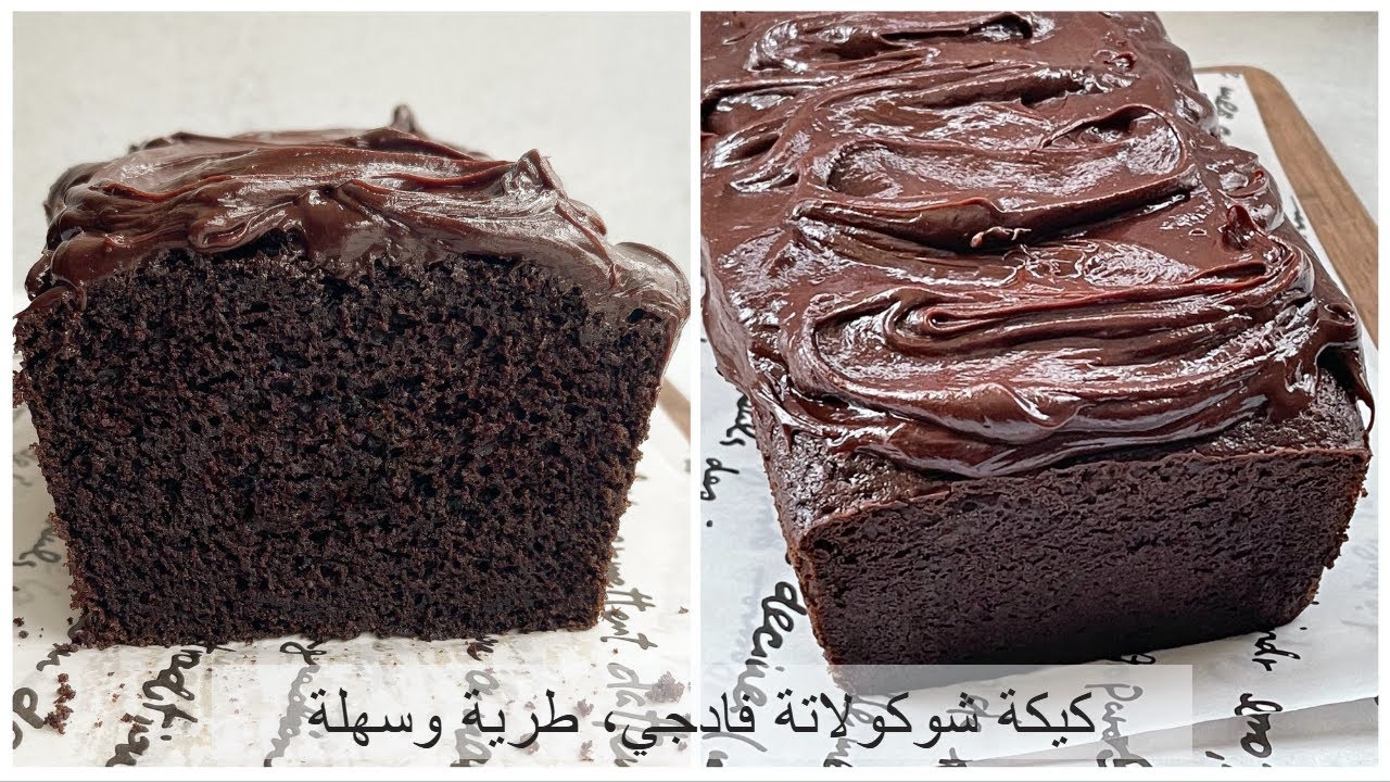 ألذ كيكة شوكولاتة هتدقوها ومفيش أسهل منها