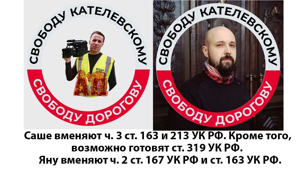 🔥Беспредельщики навешали уголовок на Кателевского и Дорогова🔥