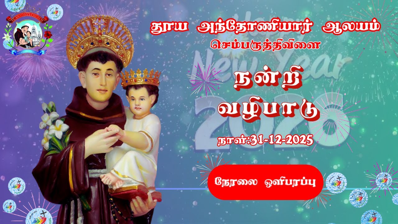 தூய அந்தோணியார் ஆலயம், செம்பருத்திவிளை | நன்றி வழிபாடு,  நேரலை