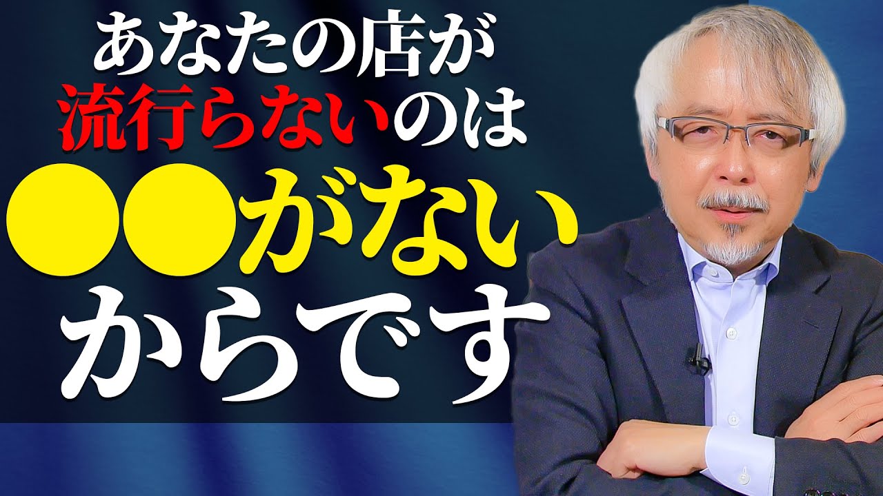 【店舗経営】人気店に必ずあって人気のない店にないもの～●●は工夫次第でいくらでも生み出せる！～