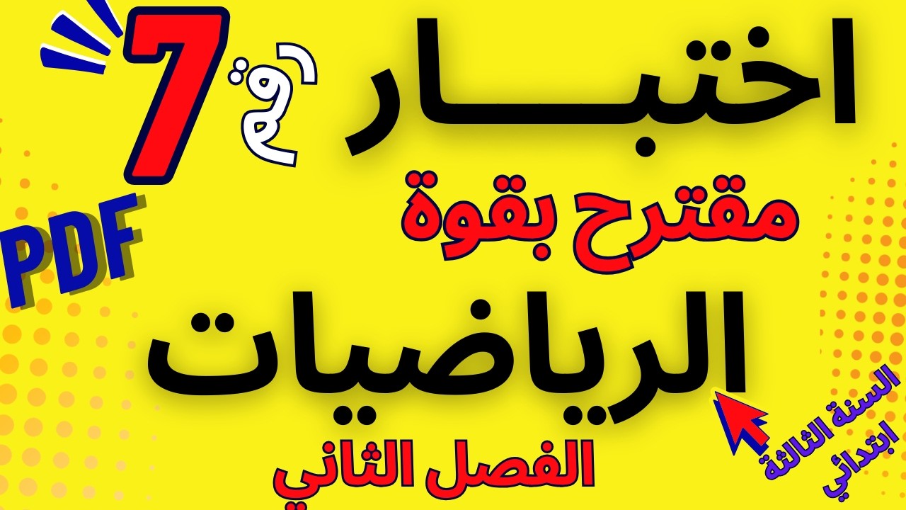 #اختبار رائع #الرياضيات رقم 7 مقترح بقوة  في #اختبارات #الفصل الثاني #السنة_الثالثة_ابتدائي